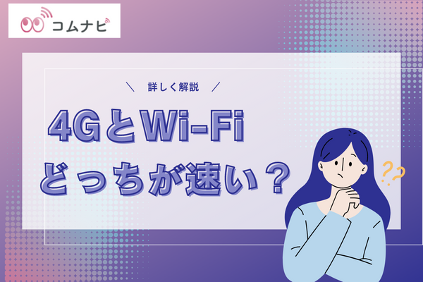 4G　Wi-Fi　どっちが速い